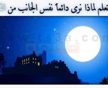 هل تعلم لماذا نرى دائماً نفس الجانب من القمر ؟