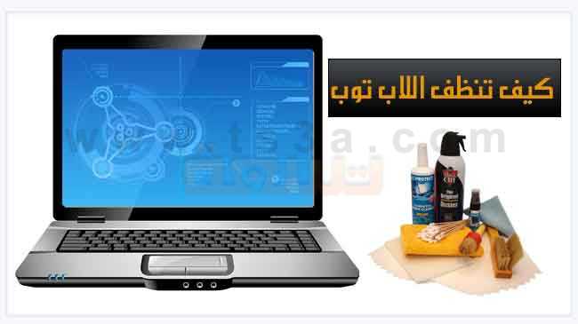 تنظيف اللاب توب كيف تنظف اللاب توب الخاص بك تسعة