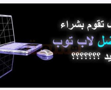 افضل لاب توب جهاز محمول حاسوب كمبيوتر