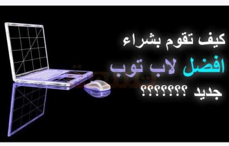 افضل لاب توب جهاز محمول حاسوب كمبيوتر