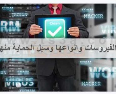 الفيروسات انواع سبل الحماية فيروس برامج