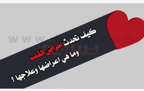 امراض القلب اعراض علاج مرضى القلب
