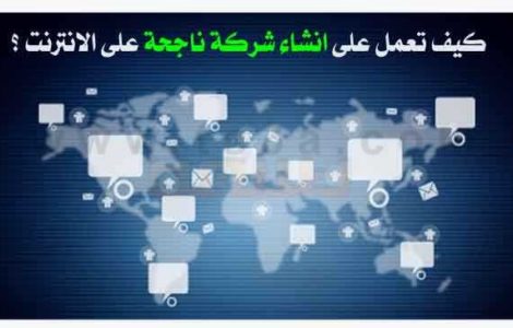 انشاء شركة انترنت كيف تعمل على انشاء شركة ناجحة على الانترنت