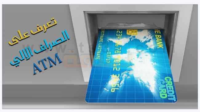 تعرف على الصراف الالي ATM كيف يعمل الصرف الالي