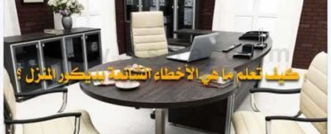 ديكور المنزل الأثاث تأثيث