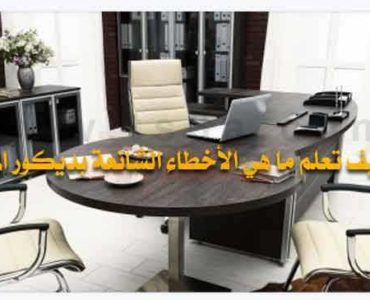 ديكور المنزل الأثاث تأثيث