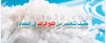 زيادة الملح كيف تتخلص من الملح الزائد في الطعام