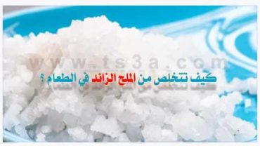 زيادة الملح كيف تتخلص من الملح الزائد في الطعام