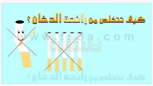 كيف تتخلص من رائحة الدخان