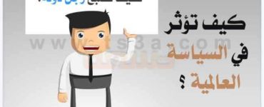 كيف تصبح رجل دولة كيف تؤثّر في السياسة العالمية