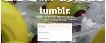 كيف تنشئ حساب على تمبلر - Tumblr بالصور خطوة بخطوة للمبتدئين ؟