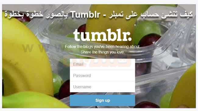 كيف تنشئ حساب على تمبلر - Tumblr بالصور خطوة بخطوة للمبتدئين ؟