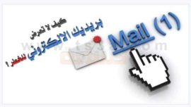 كيف لا تعرض البريد بريديك الالكتروني او الايميل ايميلك للخطر