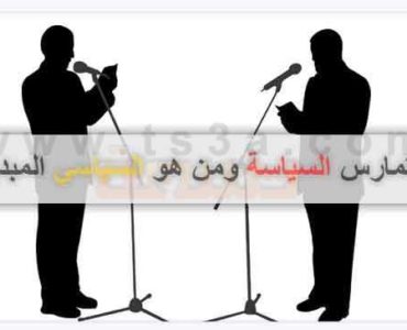 ممارسة السياسة كيف تمارس السياسة سياسي