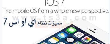 مميزات نظام التشغيل اي او اس 7 iOS 7 ابل