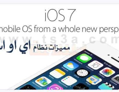 مميزات نظام التشغيل اي او اس 7 iOS 7 ابل