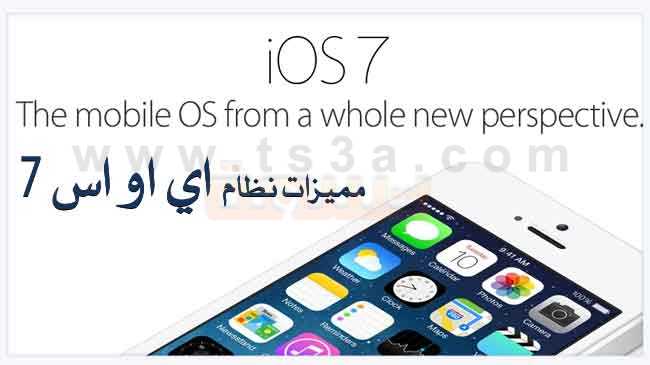 مميزات نظام التشغيل اي او اس 7 iOS 7 ابل