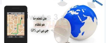 هل تعلم ما هو نظام جي بي اس GPS