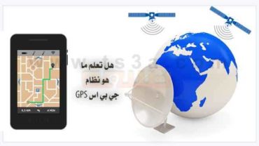 هل تعلم ما هو نظام جي بي اس GPS