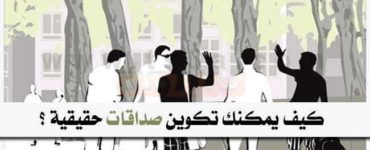 الصداقه الحقيقية صديق كيف يمكنك تكوين صداقات حقيقية