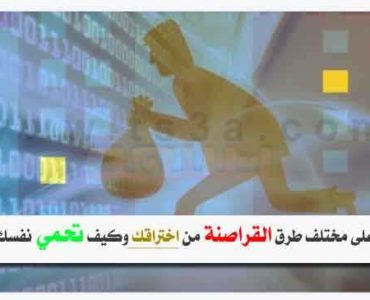 القراصنة الهاكرز من اختراقك كيف تحمي حماية بياناتك الاختراق