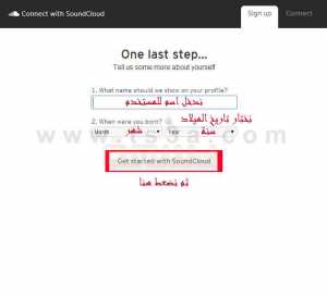 الخطوة الرابعة : اكمال عملية تسجيل الاشتراك على موقع ساوند كلاود
