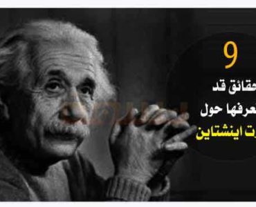تسعة حقائق قد لا تعرفها حول البرت اينشتاين