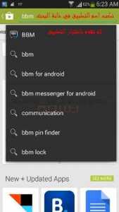 تنصيب تطبيق بلاك بيري مسنجر BBM - البحث على جوجل بلاي لتنصيبه