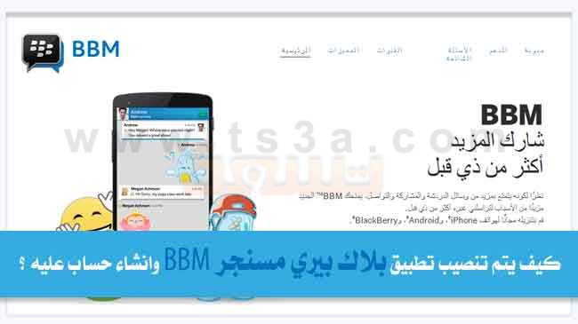 تنصيب تطبيق بلاك بيري مسنجر BBM انشاء حساب