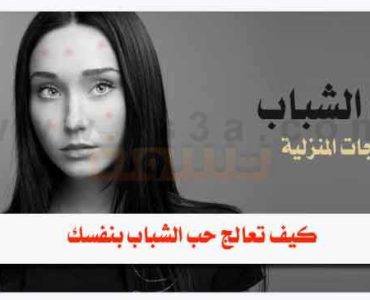 حب الشباب والعلاجات المنزلية كيف تعالج حب الشباب بنفسك