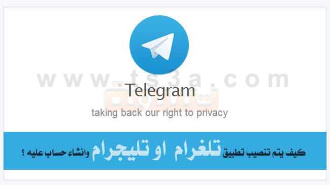 خطوات تنصيب تطبيق تليجرام إنشاء حساب على تليجرام تلغرام