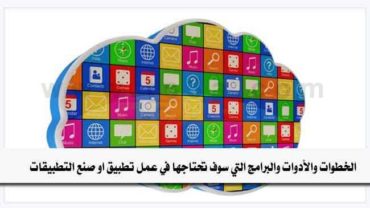 صناعة التطبيقات عمل تطبيق صانع تطبيقات ناجح