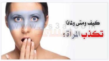 كذب المرأة كيف ومتى ولماذا تكذب المرأة