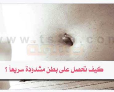 كيف تحصل على بطن مشدودة سريعاً