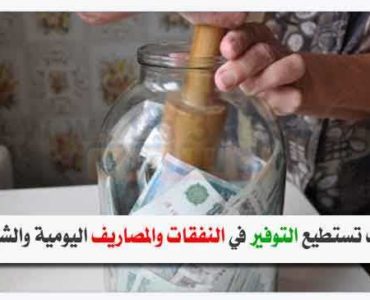 كيف تستطيع التوفير في النفقات والمصاريف اليومية والشهرية