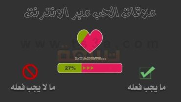كيف تعرف ما تفعل او لا تفعل في علاقات الحب عبر اﻻنترنت