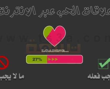 كيف تعرف ما تفعل او لا تفعل في علاقات الحب عبر اﻻنترنت
