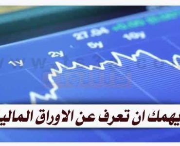 كيف تفهم بشرح مبسط ماهية الاوراق المالية