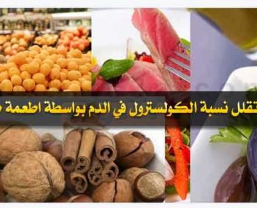 كيف تقلل نسبة الكولسترول في الدم بواسطة تغذية صحية سليمة