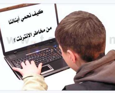 كيف نحمي أبنائنا من مخاطر الانترنت
