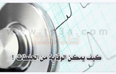 كيف يمكن الوقاية من الجلطات الأعراض المصاحبة الجلطة