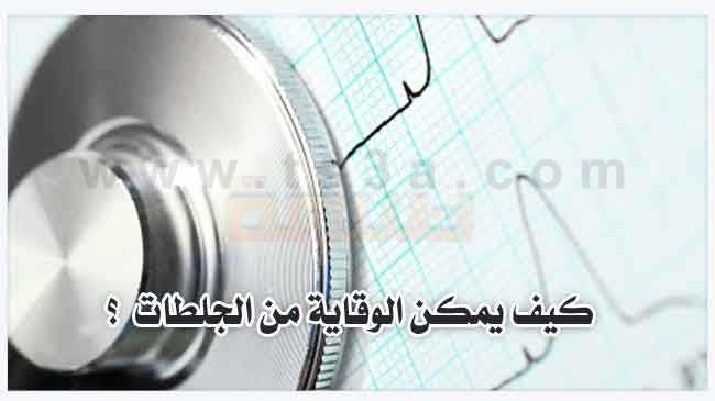 كيف يمكن الوقاية من الجلطات الأعراض المصاحبة الجلطة