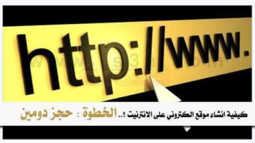 كيفية انشاء موقع الكتروني حجز دومين اسم نطاق