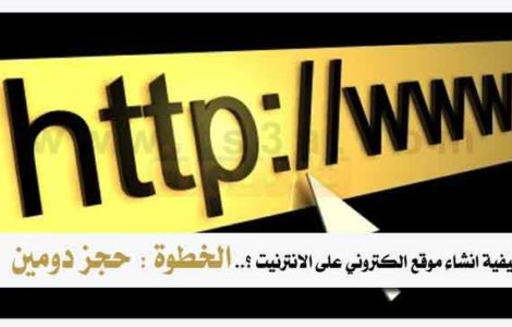كيفية انشاء موقع الكتروني حجز دومين اسم نطاق