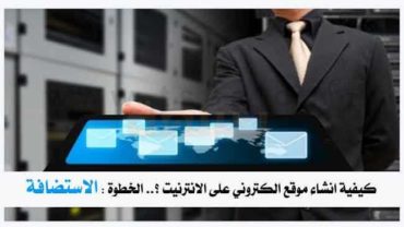 كيفية انشاء موقع الكتروني على الانترنيت الاستضافة استضافة مواقع