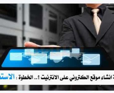 كيفية انشاء موقع الكتروني على الانترنيت الاستضافة استضافة مواقع