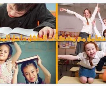 مشكلات الطفل داخل المدرسة مشاكل طفلك بالمدرسة