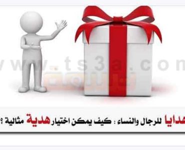 هدايا للرجال والنساء كيف يمكن اختيار هدية مثالية ؟
