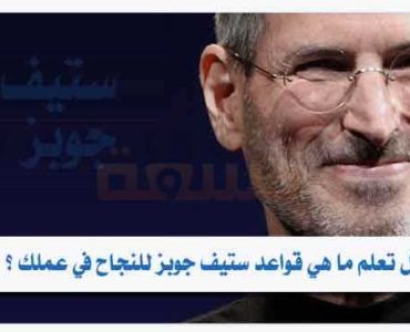 هل تعلم ما هي قواعد ستيف جوبز للنجاح في عملك ؟