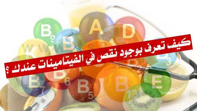 تأثير نقص الفيتامينات %D9%83%D9%8A%D9%81-%D8%AA%D8%B9%D8%B1%D9%81-%D8%A8%D9%88%D8%AC%D9%88%D8%AF-%D9%86%D9%82%D8%B5-%D9%81%D9%8A-%D8%A7%D9%84%D9%81%D9%8A%D8%AA%D8%A7%D9%85%D9%8A%D9%86%D8%A7%D8%AA-%D8%B9%D9%86%D8%AF%D9%83